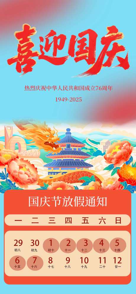 国庆节放假通知海报_源文件下载_PSD格式_1242X2688像素-国庆,放假,通知-作品编号:2025091310018367-志͵设˜网