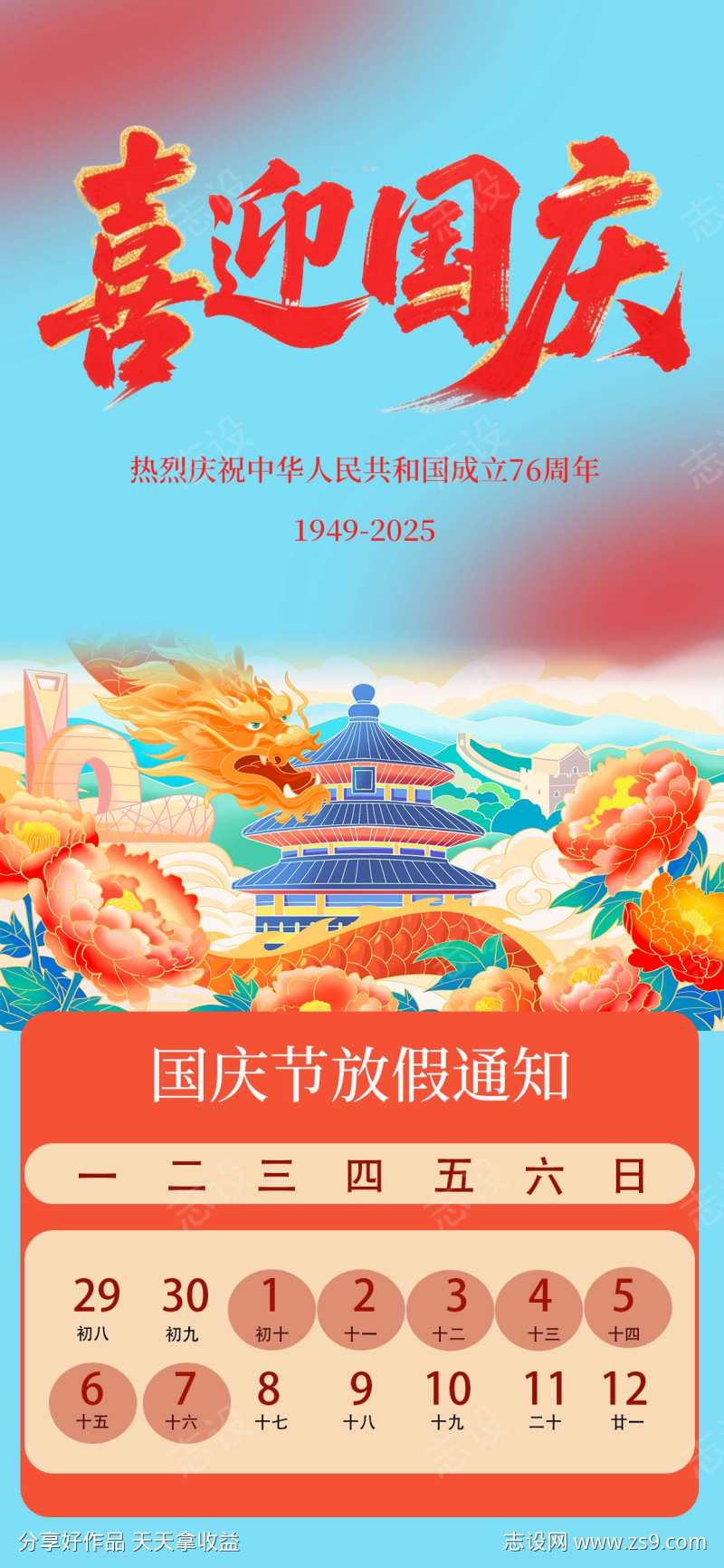 国庆节放假通知海报