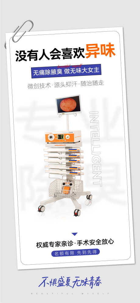 腋臭狐臭产品仪器海报_源文件下载_AI格式_2251X4870像素-海报,产品仪器,狐臭-作品编号:2025091310238008-志˓设˘网