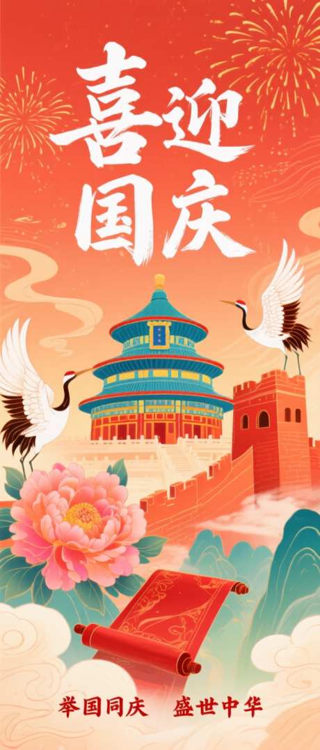 国庆节节日插画海报_AI图片下载_dpmpp_2m采样_656X1536像素-海报,节日,长城-作品编号:2025091211439167-志`设‛ۛ网