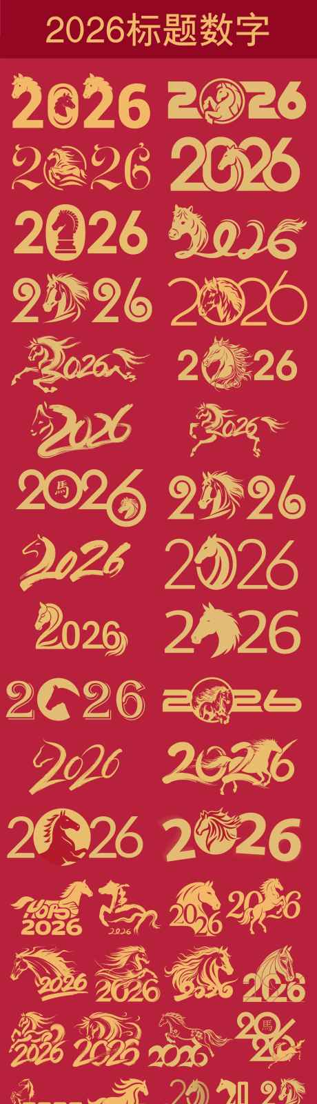 2026标题数字马元素合集_源文件下载_AI格式_2000X7521像素-马,春节,新年-作品编号:2025091311091259-志,设ˇ网