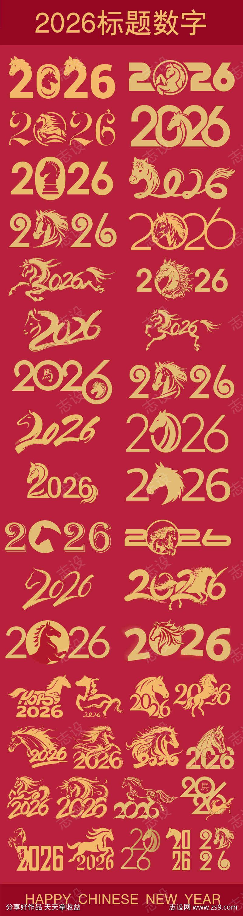 2026标题数字马元素合集