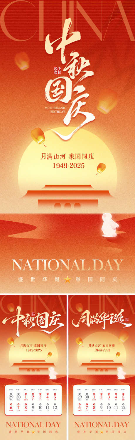 中秋国庆海报系列_源文件下载_PSD格式_1500X4870像素-日历,放假通知,孔明灯-作品编号:2025091311102034-志˘设˒网