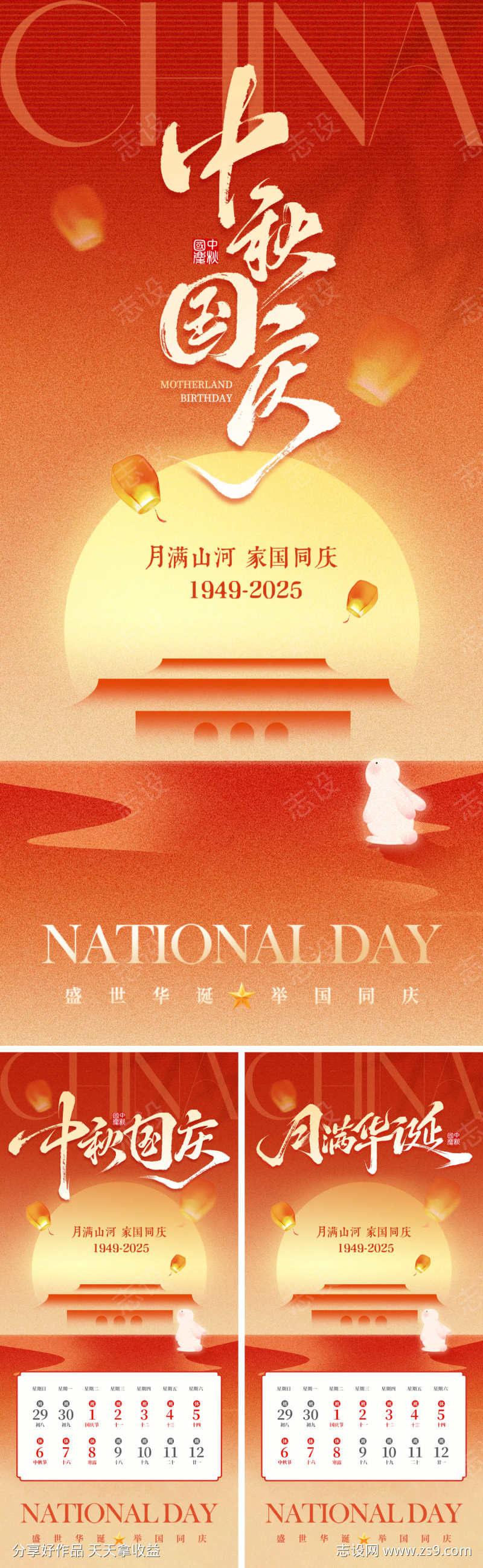 中秋国庆海报系列