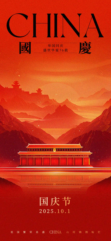 国庆节海报_源文件下载_PSD格式_1242X2688像素-76,庆典,天安门-作品编号:2025091311299311-志·设·网
