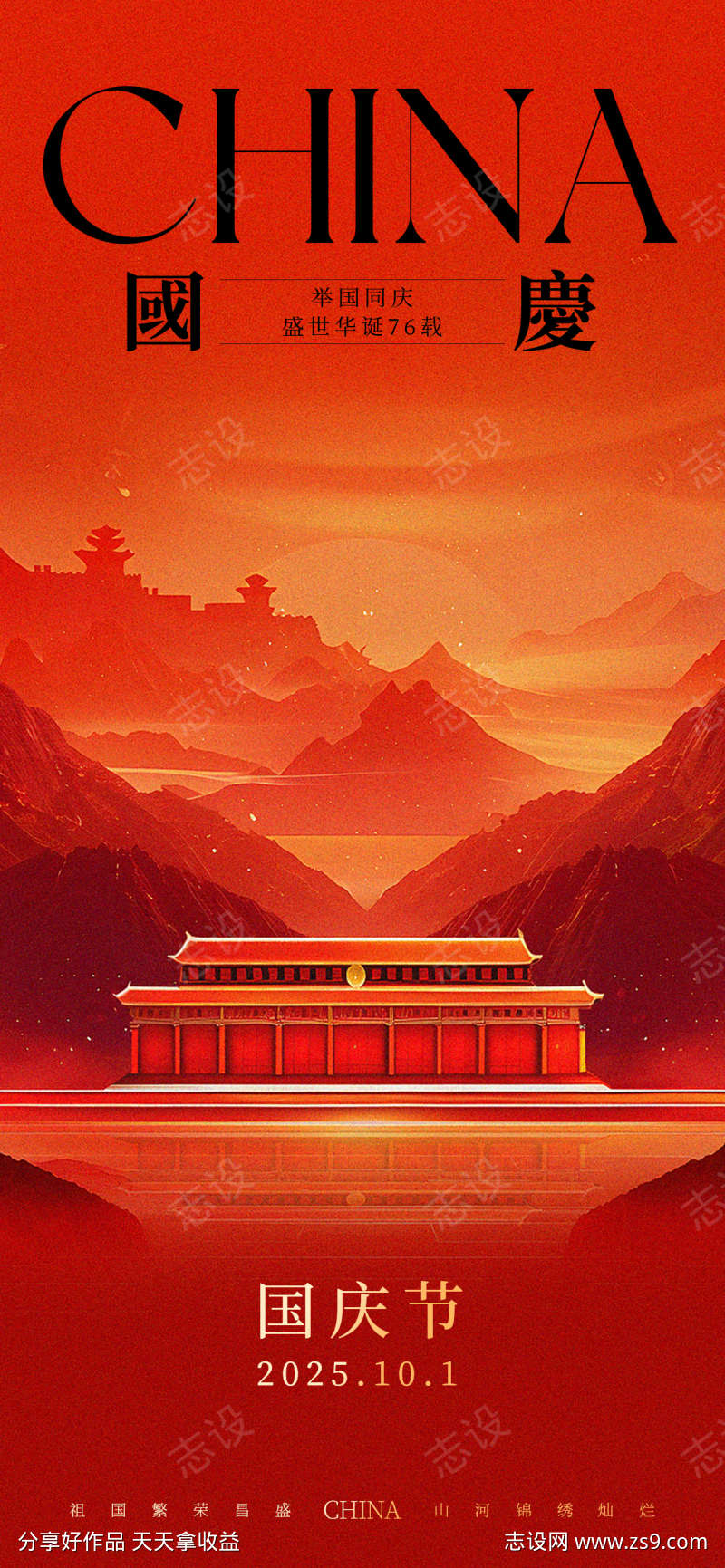 国庆节海报