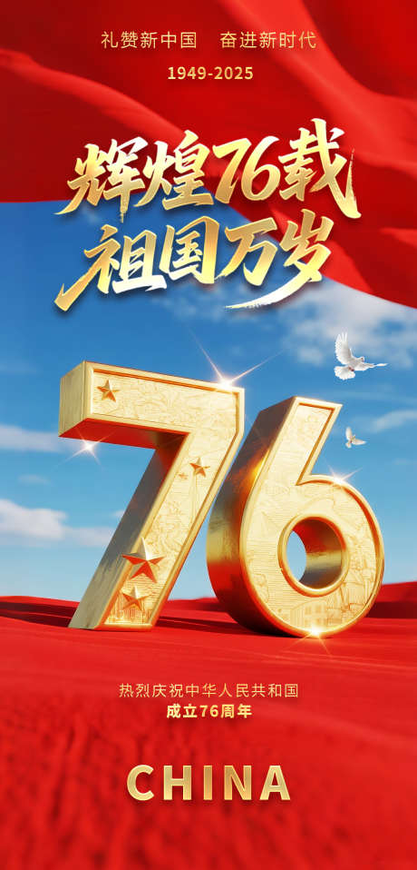 国庆节海报设计_源文件下载_PSD格式_1200X2500像素-红色,国庆,76周年-作品编号:2025091311317300-志˜设‘网