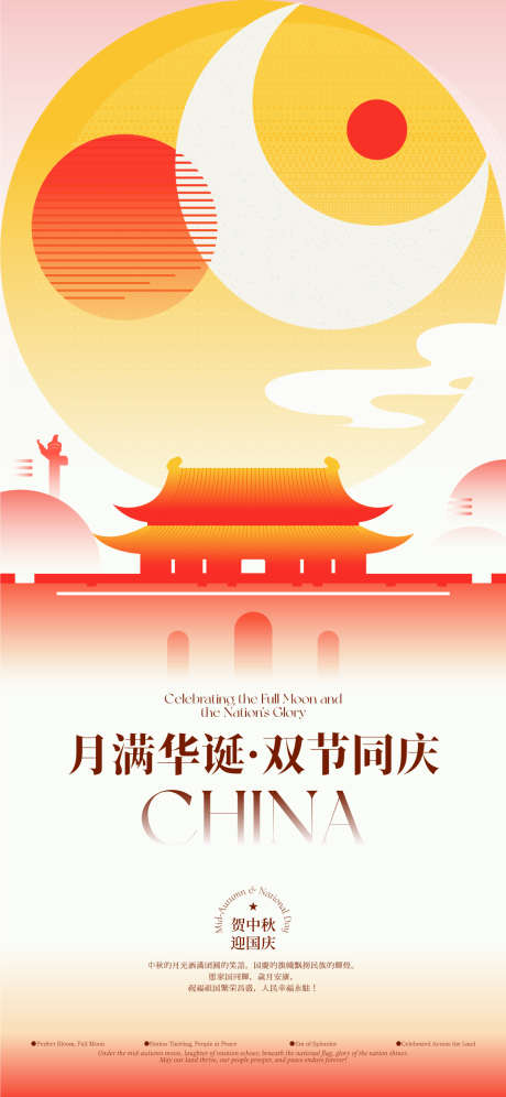 贺中秋迎国庆简约海报_源文件下载_AI格式_1125X2436像素-迎国庆,贺中秋,圆月-作品编号:2025091311183089-志˜设˰网