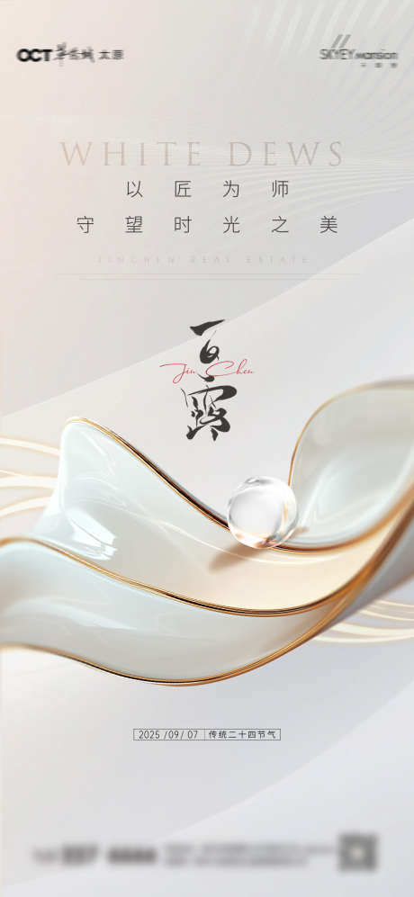 中国风白露海报设计_源文件下载_PSD格式_1080X2340像素-房产,山水,白露-作品编号:2025091314029831-志’设˰网