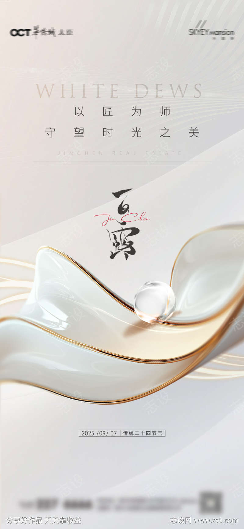 中国风白露海报设计