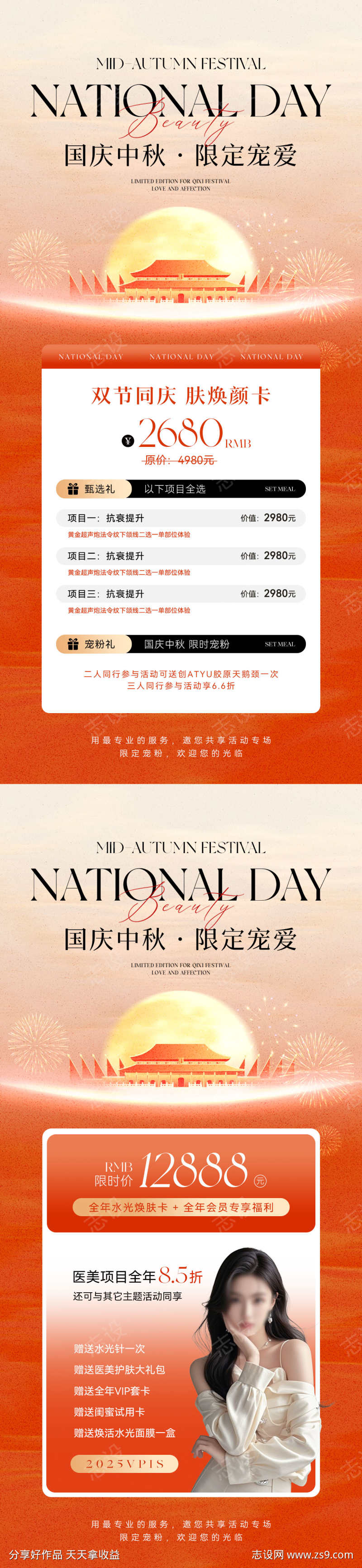 国庆中秋美业活动卡项海报