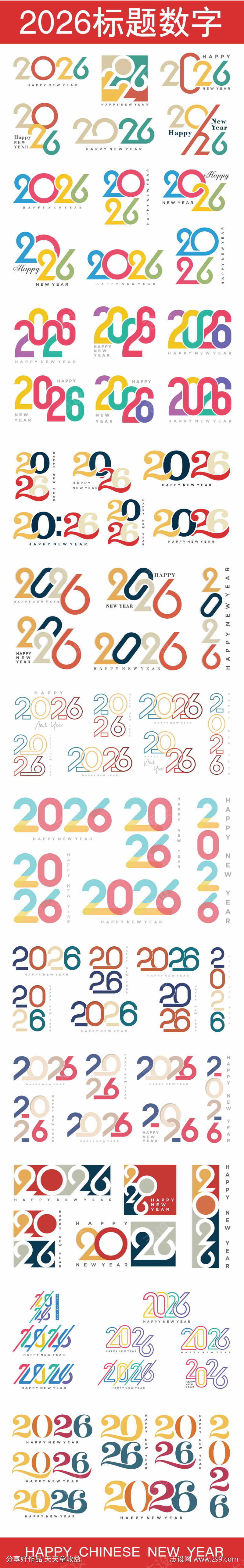 2026标题数字系列组合合集