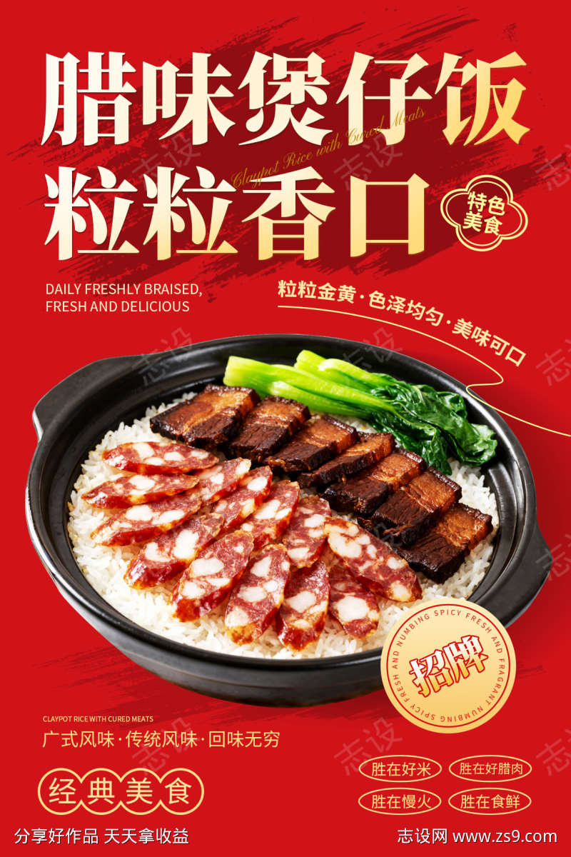 腊味煲仔饭海报