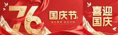 国庆节公众号首图_源文件下载_PSD格式_1675X500像素-白鸽,红绸,七十六-作品编号:2025091315125581-志˜设˜网