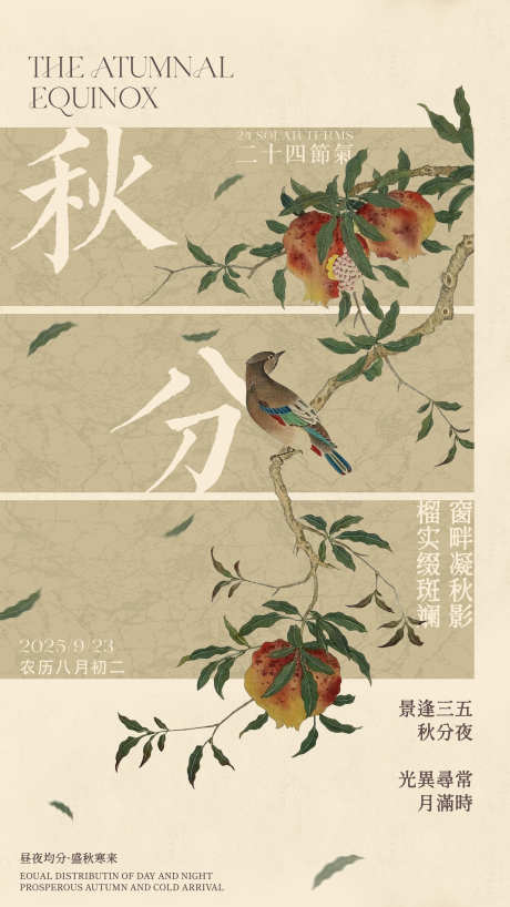 24节气秋分海报