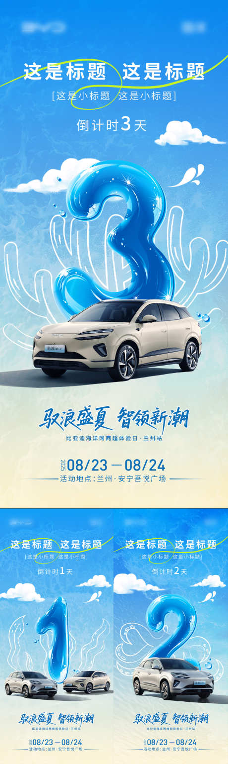 倒计时系列_源文件下载_PSD格式_2160X7214像素-创意,活动,汽车-作品编号:2025091315104106-志͵设‛ۛ网