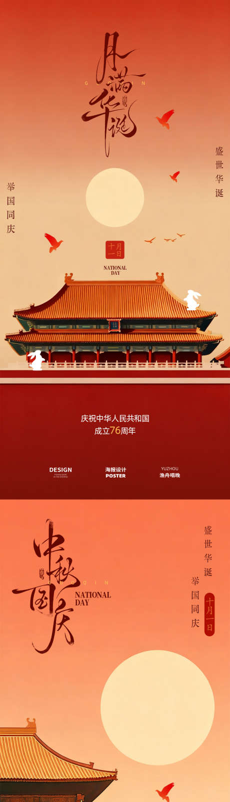 国庆中秋海报设计_源文件下载_PSD格式_1080X4680像素-国庆,中秋,海报设计-作品编号:2025091316118732-志.设‛ۛ网