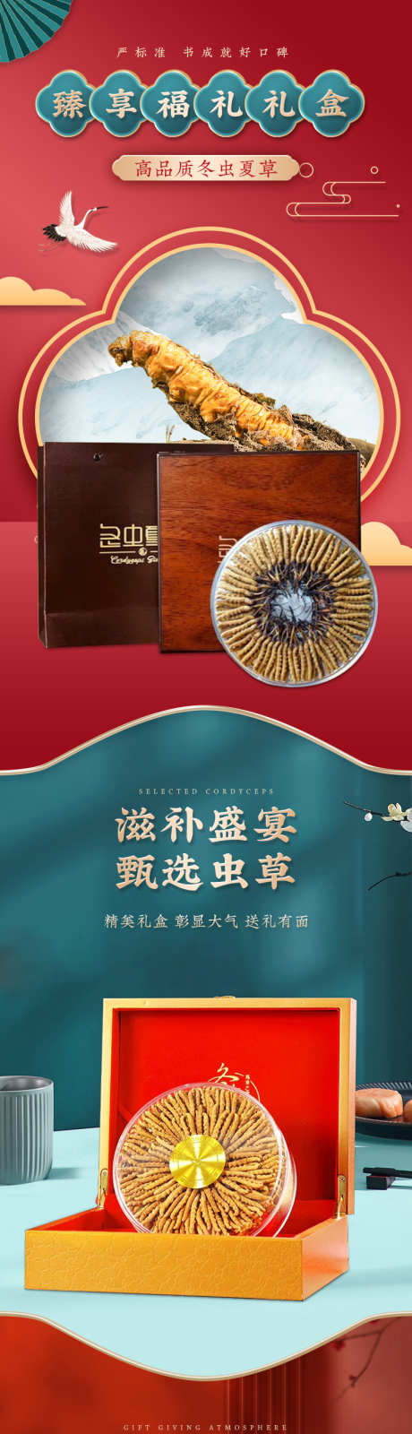 冬虫夏草礼盒详情页