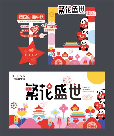 国庆美陈系列
