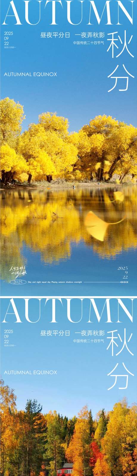 秋分节气海报_源文件下载_CDR格式_1081X4696像素-湖景,树木,落叶-作品编号:2025091309197250-志·设˓网