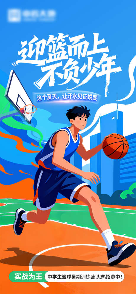篮球训练营_源文件下载_PSD格式_1125X2436像素-招生,海报,教育-作品编号:2025091316386412-志˱设ˌ网