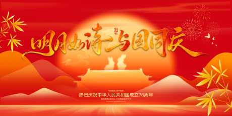 国庆节中秋节海报_源文件下载_PSD格式_12000X6000像素-国庆促销,中秋促销,双节同庆-作品编号:2025091408398569-志˯设˰网
