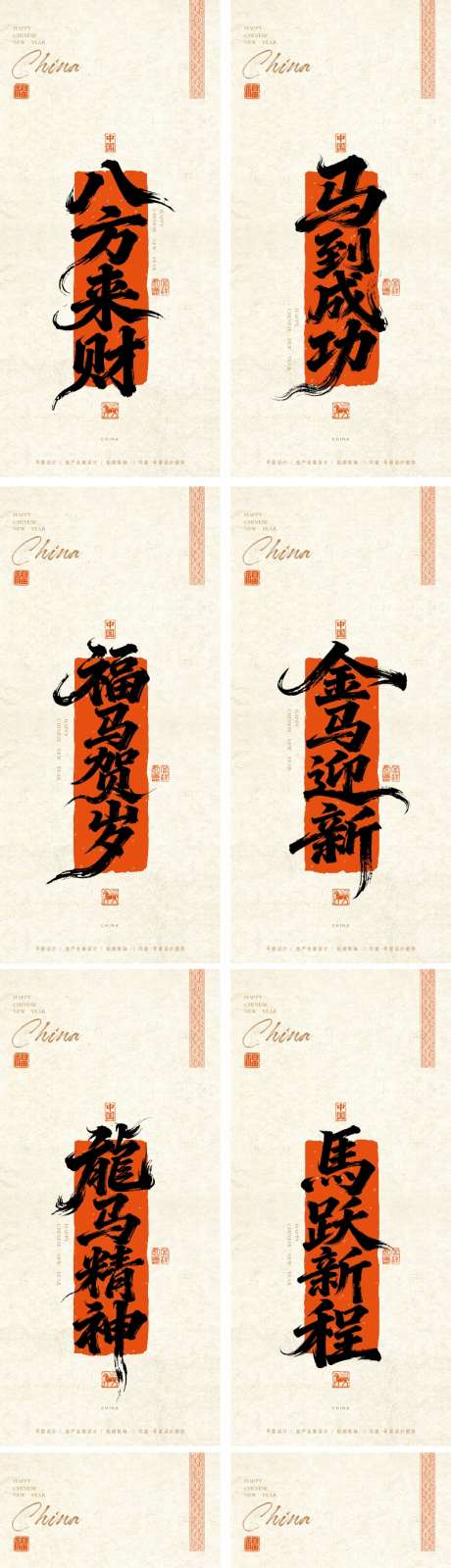 2026马年毛笔字系列海报_源文件下载_CDR格式_1169X2533像素-八方来财,传统,毛笔字-作品编号:2025091408561620-志‘设˜网