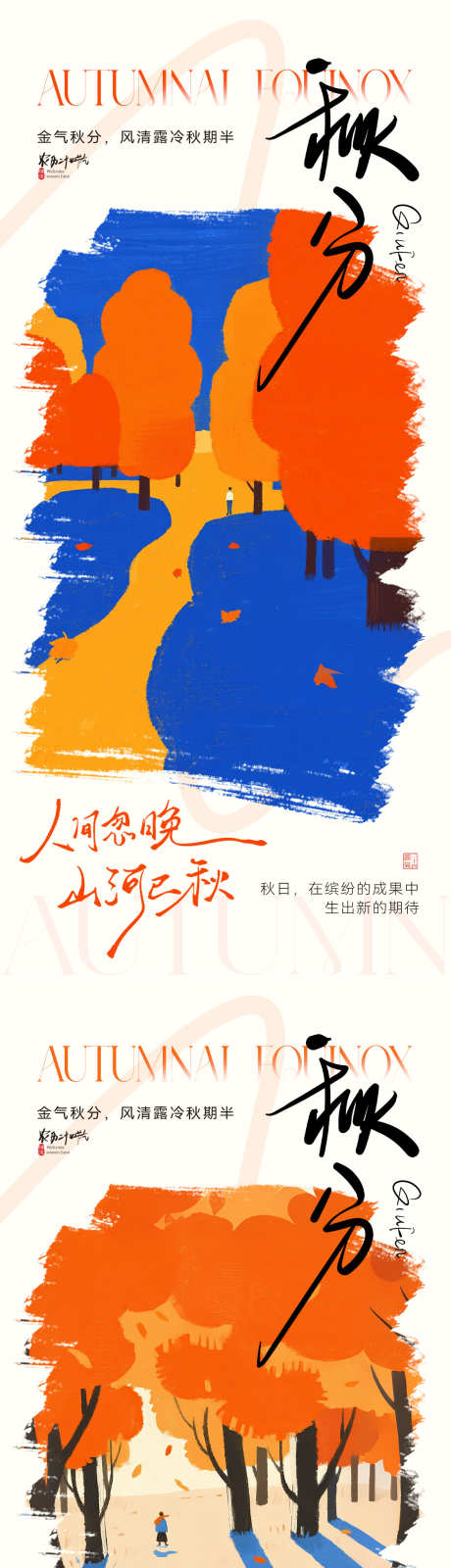 秋分节气插画海报_源文件下载_PSD格式_1181X5112像素-秋天,二十四节气,传统节气-作品编号:2025091409513741-志˱设˒网