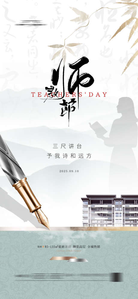 地产教师节中式新中式海报_源文件下载_PSD格式_1080X2340像素-中国风,教师节,地产-作品编号:2025091410056026-志′设’网