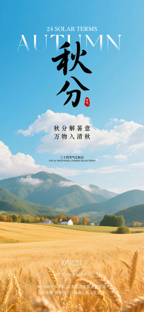 秋分实景设计海报_源文件下载_PSD格式_2000X4333像素-秋天,节气,秋分-作品编号:2025091411026207-志.设ˉ网