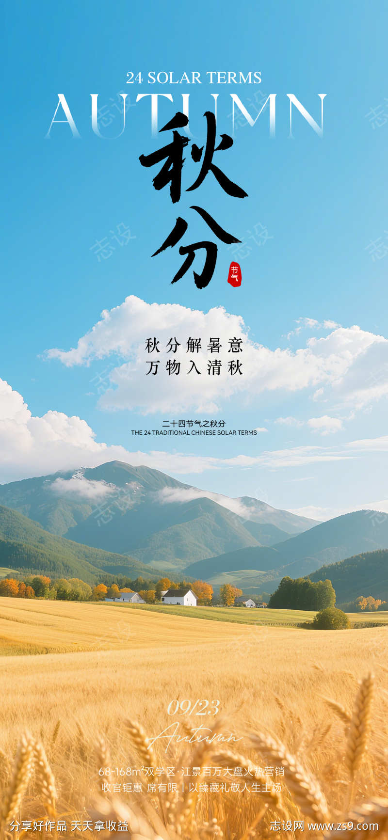秋分实景设计海报