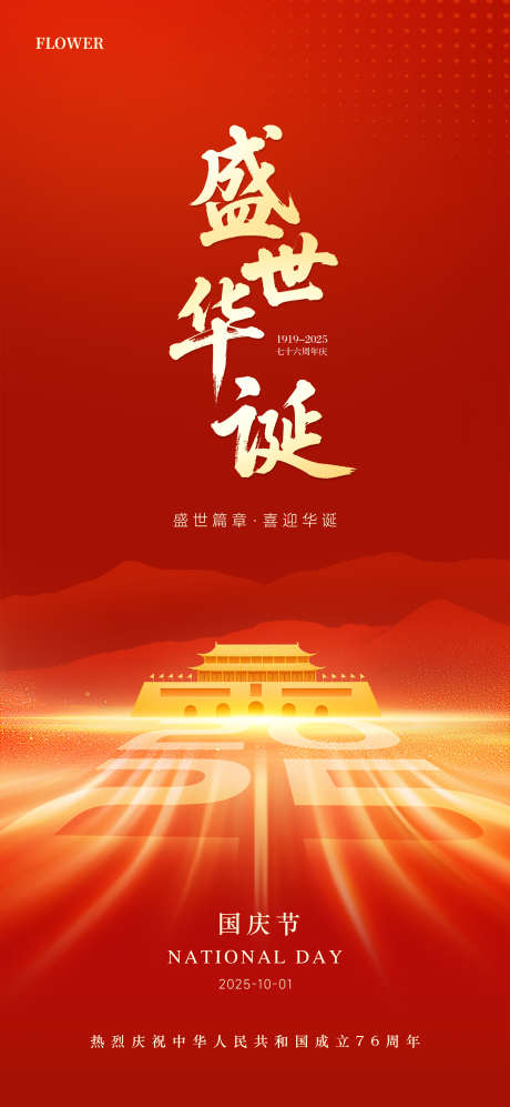 国庆节海报_源文件下载_PSD格式_2000X4333像素-七十六周年,锦绣山河,盛世华诞-作品编号:2025091410558719-志˘设˘网