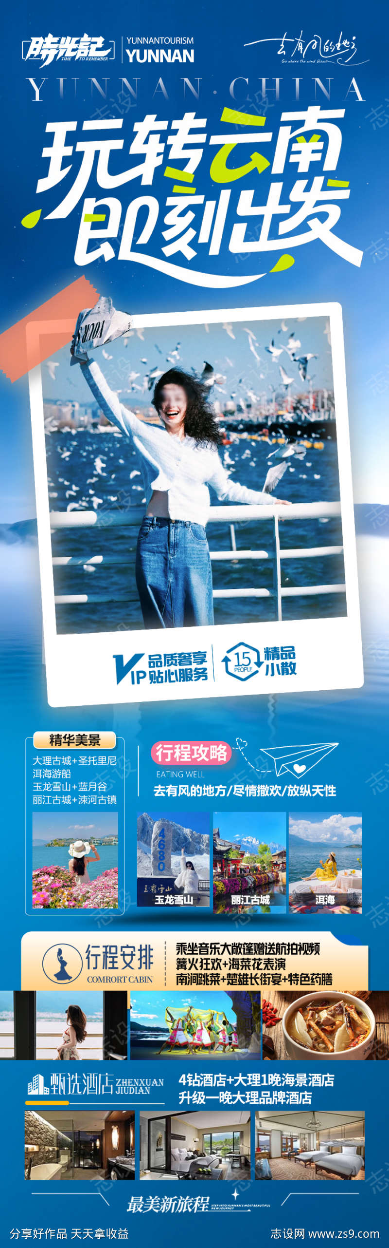 云南旅游海报昆明大理丽江西双版纳