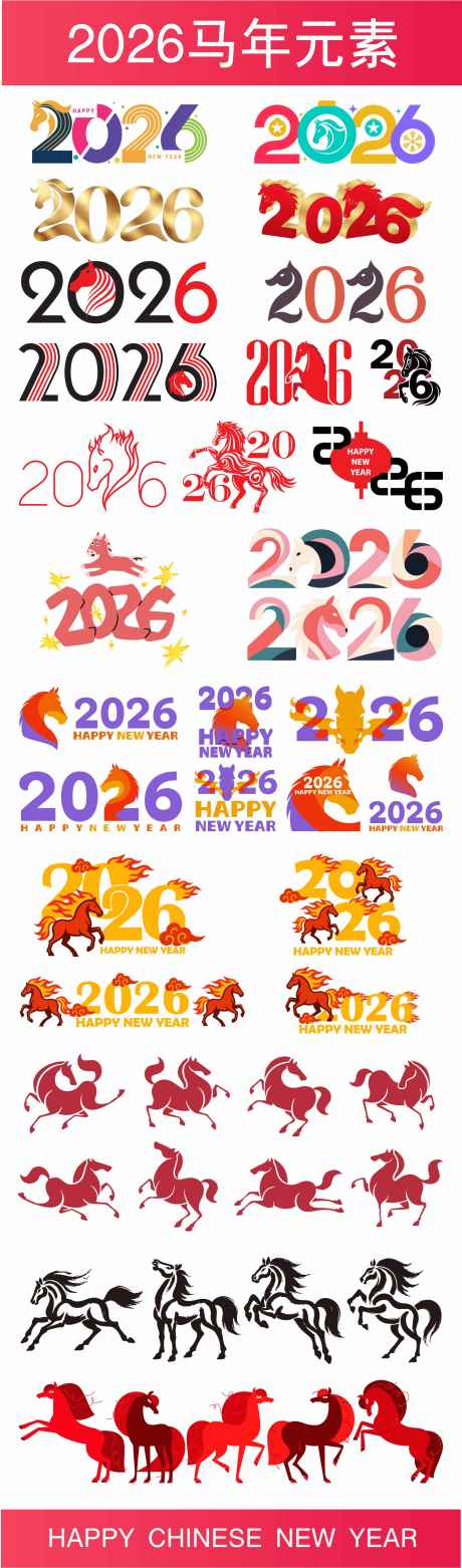 2026马年元素合集_源文件下载_AI格式_2001X6796像素-数字,创意,马年-作品编号:2025091411014716-志′设ˌ网