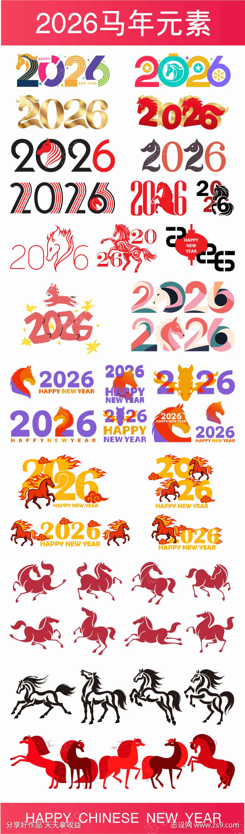 2026马年元素合集