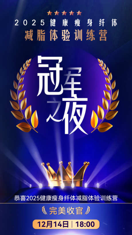 荣誉奖杯冠军之夜活动宣传结营大气海报_源文件下载_PSD格式_1080X1920像素-宣传,星星,活动-作品编号:2025091411256084-志,设ʹ֣֤֚֫֗ׄ网