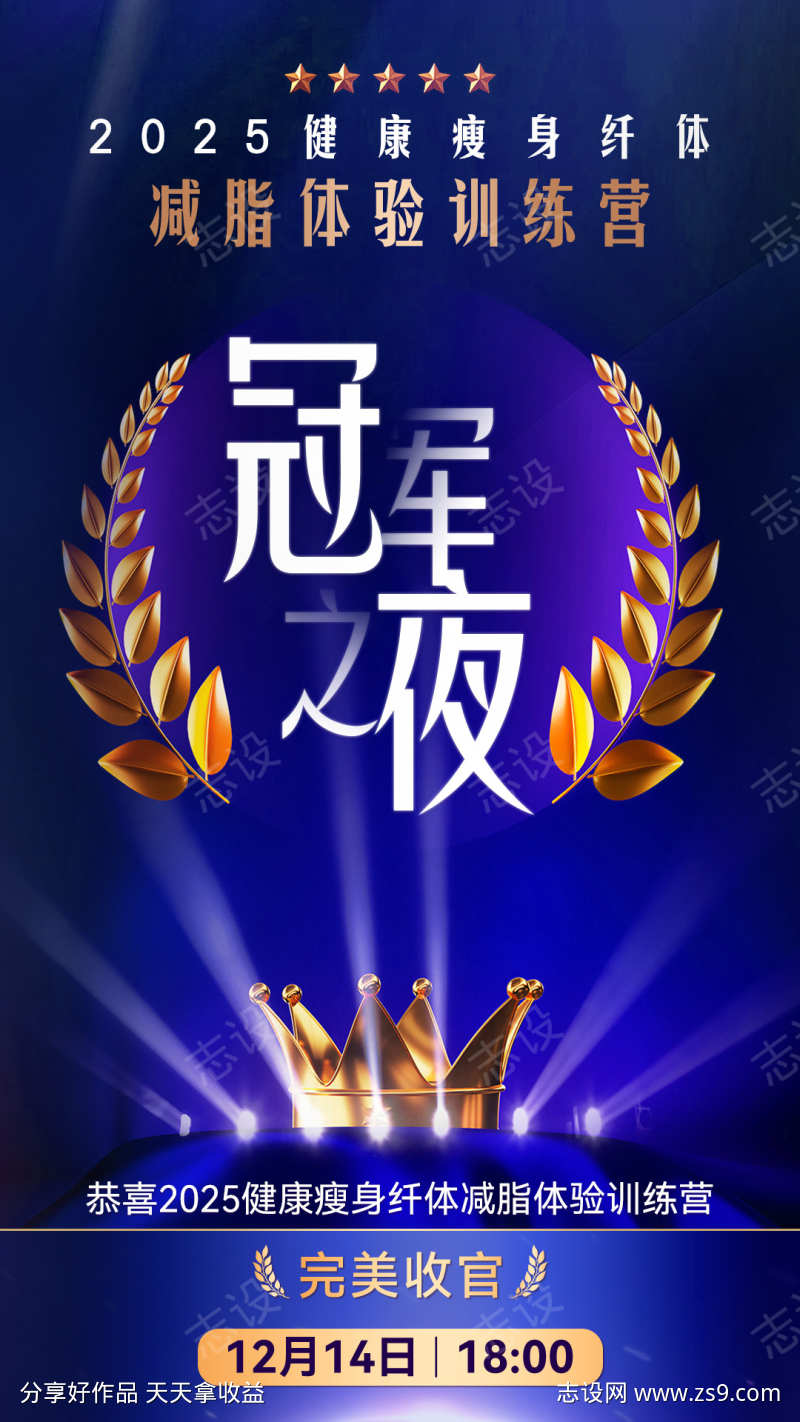 荣誉奖杯冠军之夜活动宣传结营大气海报