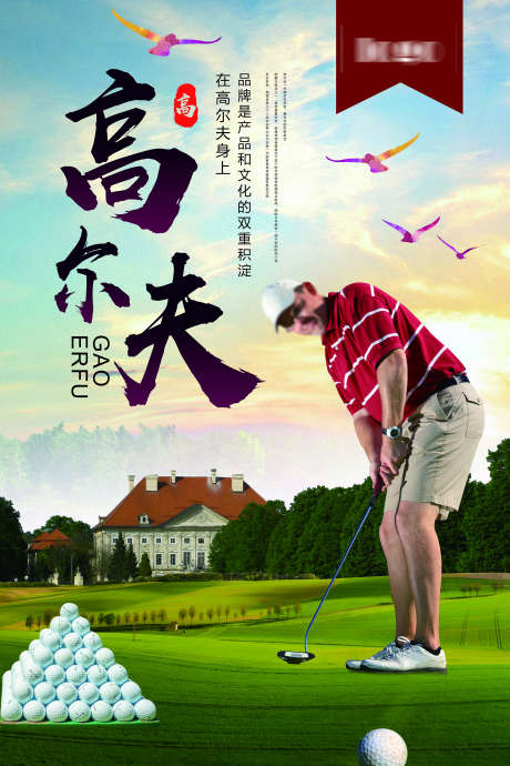 高尔夫挂画_源文件下载_PSD格式_2362X3543像素-海报,自然,球洞-作品编号:2025092215008158-志·设˜网