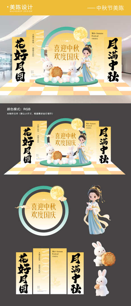 国庆中秋双节美陈物料_源文件下载_AI格式_5000X11663像素-商场美陈,中秋节美陈,背景板-作品编号:2025091317008089-志ˉ设˯网