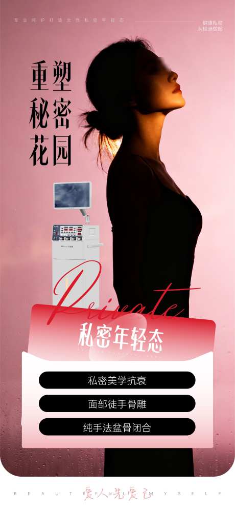 医美美业私密抗衰维养产品仪器_源文件下载_AI格式_2251X4870像素-美业,医美,维养-作品编号:2025091414529092-志.设˒网