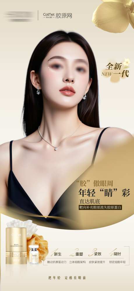 医美薇旖美胶原网产品宣传海报