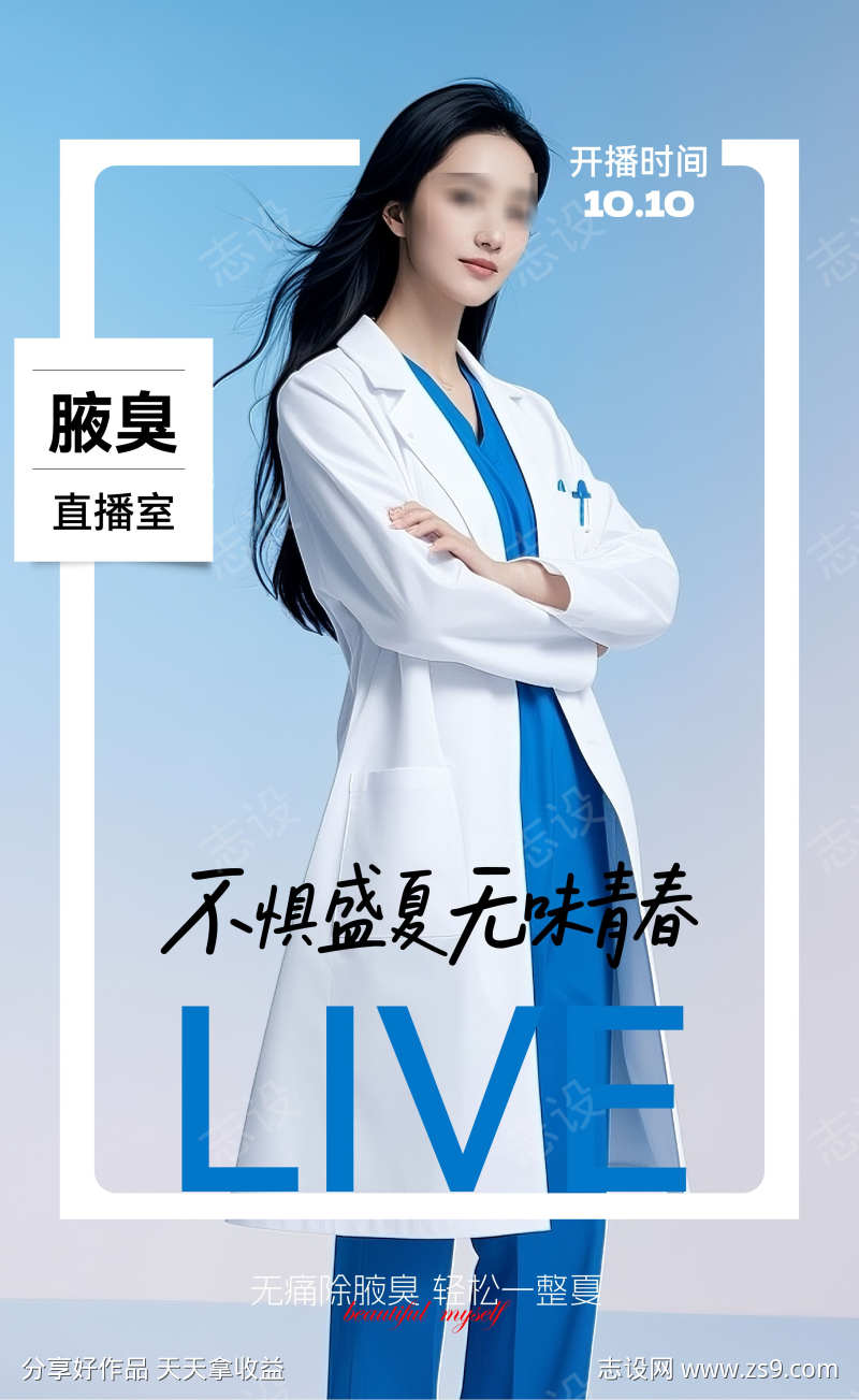 美业医美腋臭狐臭直播主画面