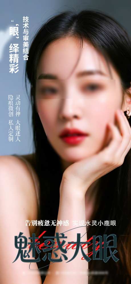 双眼皮整形美容海报_源文件下载_PSD格式_1080X2338像素-美容,整形,双眼皮-作品编号:2025091411565379-志˯设,网