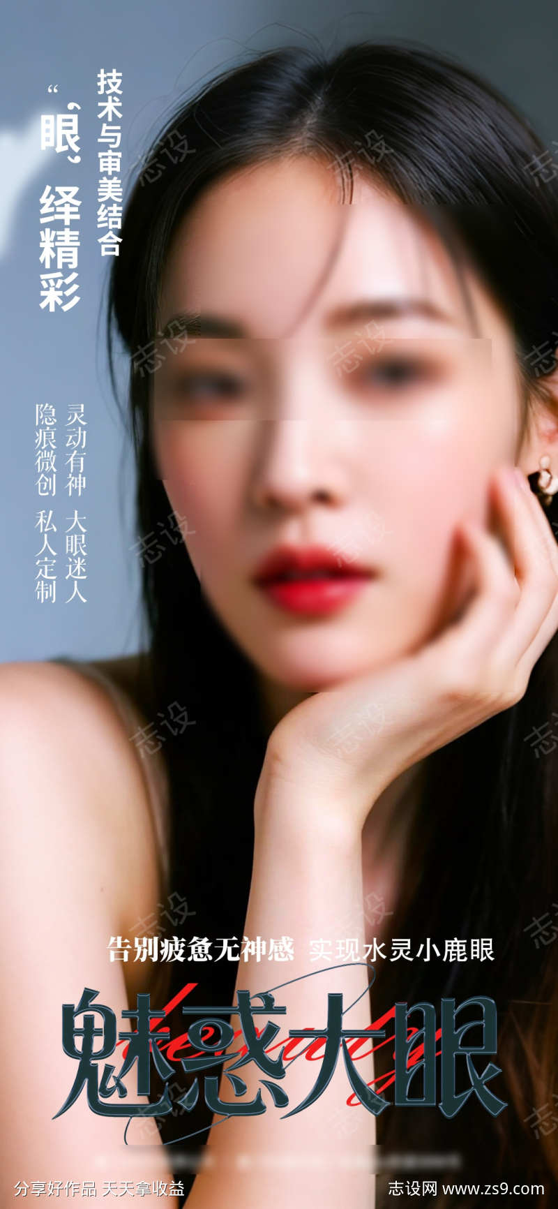 双眼皮整形美容海报