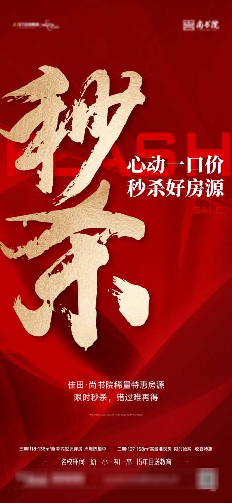 地产促销秒杀海报_源文件下载_PSD,AI格式_1408X3049像素-清盘,热销,一口价-作品编号:2025091412002348-志˙设˯网