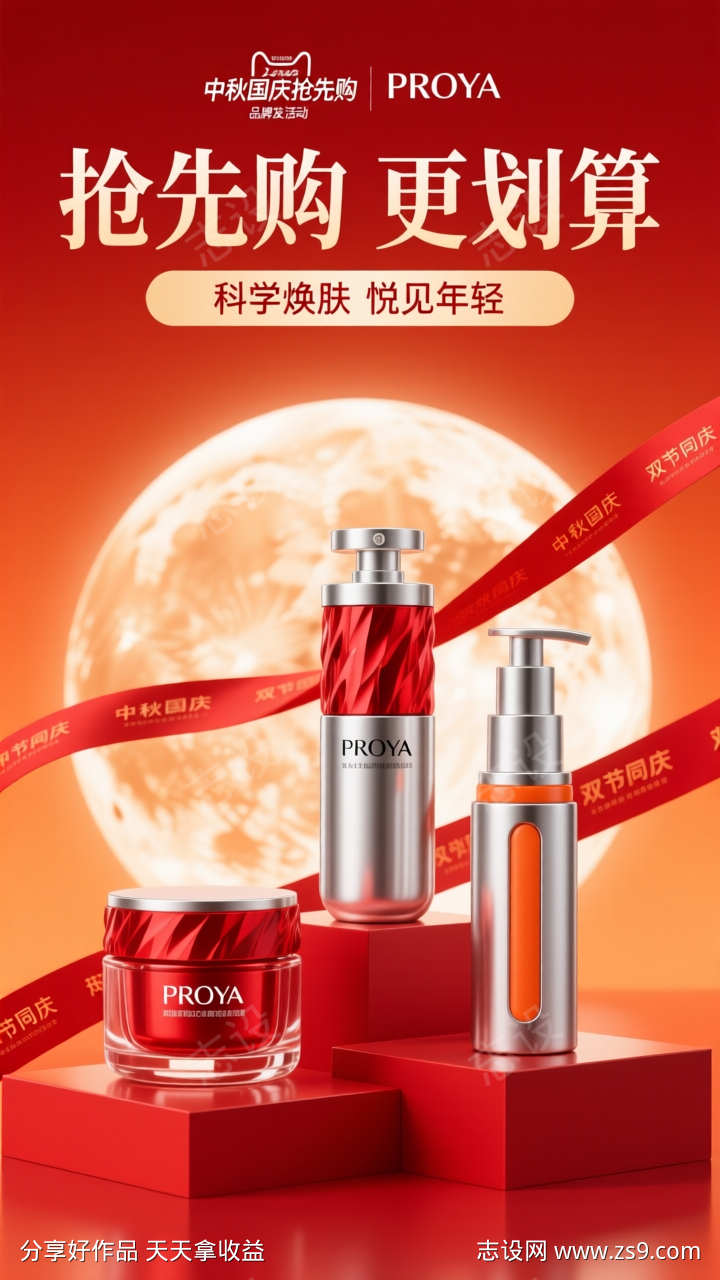 红色中秋美妆护肤产品场景海报背景