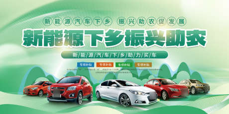 新能源汽车_源文件下载_PSD格式_2268X1134像素-企业,下乡,农业-作品编号:2025092410458905-志.设˓网