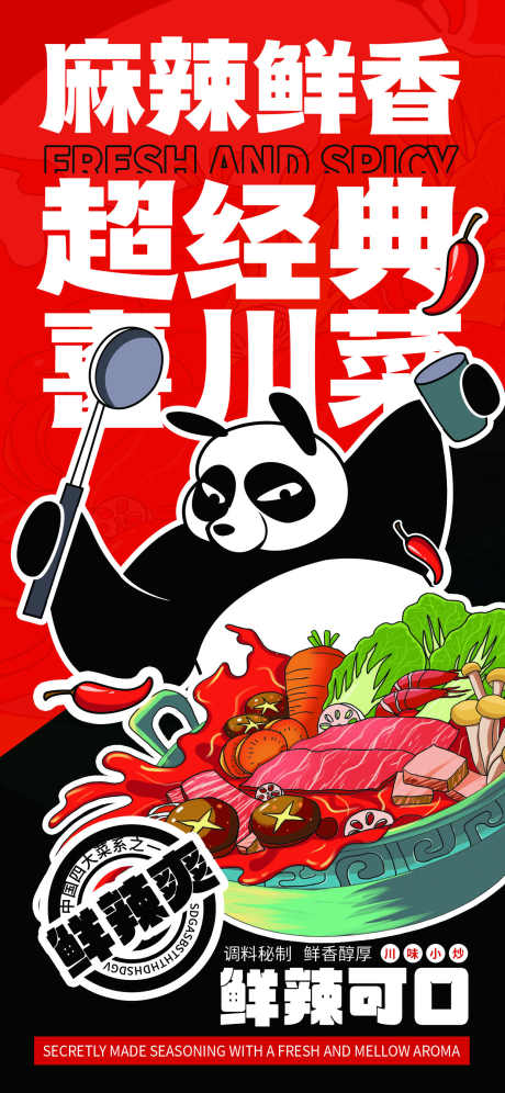 麻辣川菜美食_源文件下载_PSD格式_1242X2688像素-美食,川菜,麻辣香锅-作品编号:2025092410442511-志͵设͵网