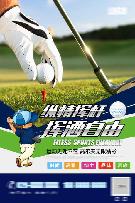 高尔夫比赛_源文件下载_PSD格式_2953X4428像素-高尔夫大赛,高尔夫人物,高尔夫球场-作品编号:2025092214568926-志˰设˰网