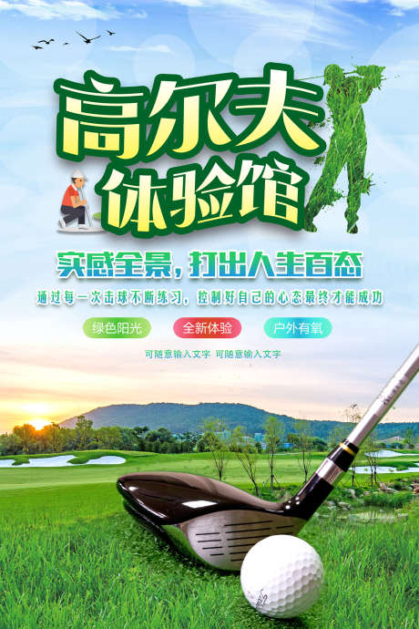 高尔夫宣传_源文件下载_PSD格式_1417X2126像素-高尔夫背景,打高尔夫,高尔夫会所-作品编号:2025092215106591-志·设͵网